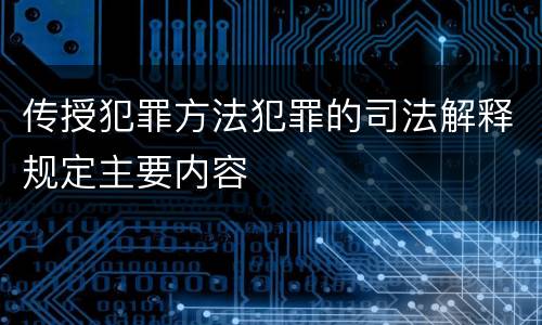 传授犯罪方法犯罪的司法解释规定主要内容