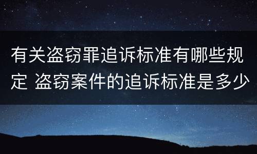 有关盗窃罪追诉标准有哪些规定 盗窃案件的追诉标准是多少