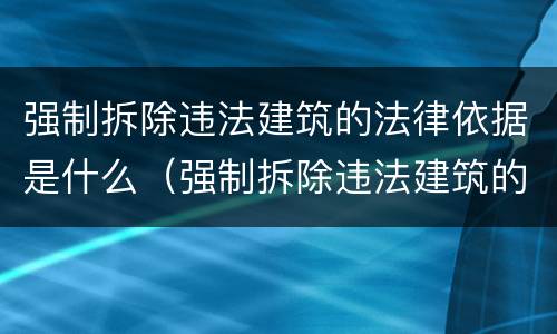 强制拆除违法建筑的法律依据是什么（强制拆除违法建筑的法律规定）