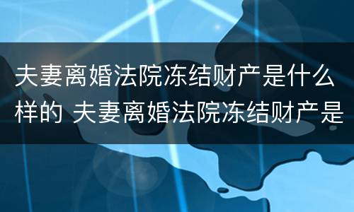 夫妻离婚法院冻结财产是什么样的 夫妻离婚法院冻结财产是什么样的行为