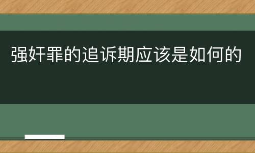 强奸罪的追诉期应该是如何的