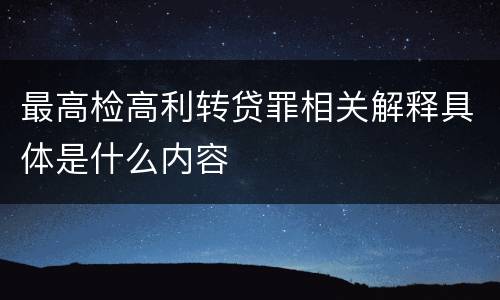 最高检高利转贷罪相关解释具体是什么内容