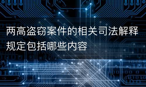 两高盗窃案件的相关司法解释规定包括哪些内容