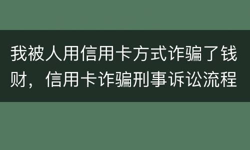 我被人用信用卡方式诈骗了钱财，信用卡诈骗刑事诉讼流程