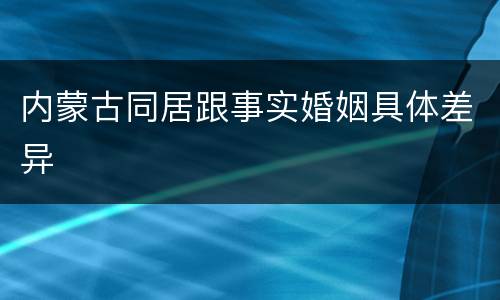 内蒙古同居跟事实婚姻具体差异