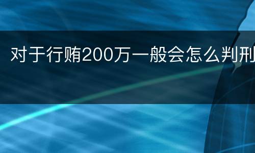 对于行贿200万一般会怎么判刑