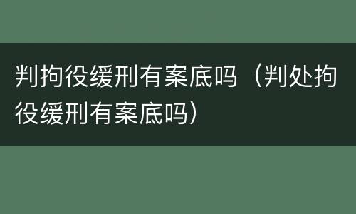 判拘役缓刑有案底吗（判处拘役缓刑有案底吗）