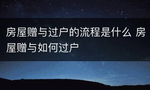 房屋赠与过户的流程是什么 房屋赠与如何过户