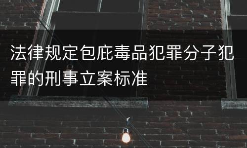 法律规定包庇毒品犯罪分子犯罪的刑事立案标准