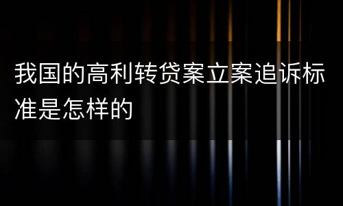 我国的高利转贷案立案追诉标准是怎样的