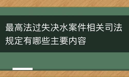 最高法过失决水案件相关司法规定有哪些主要内容