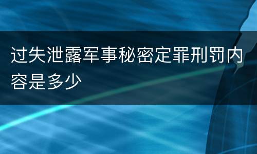 过失泄露军事秘密定罪刑罚内容是多少