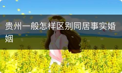 贵州一般怎样区别同居事实婚姻