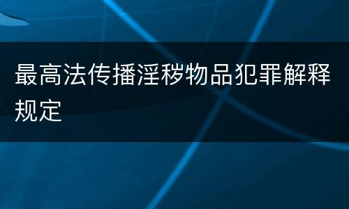 最高法传播淫秽物品犯罪解释规定