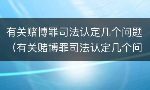 有关赌博罪司法认定几个问题（有关赌博罪司法认定几个问题的规定）