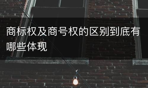 商标权及商号权的区别到底有哪些体现