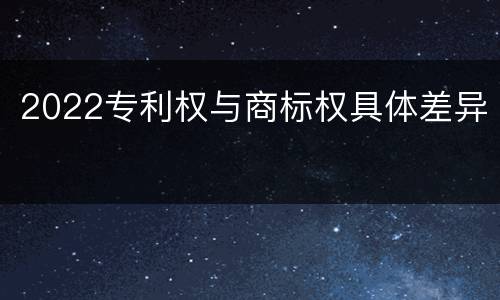 2022专利权与商标权具体差异