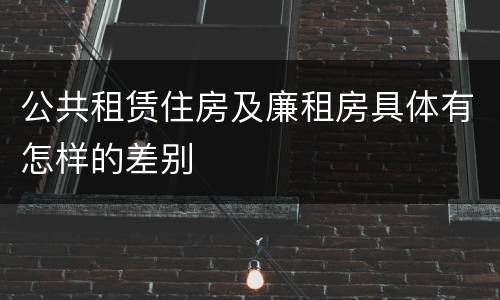 公共租赁住房及廉租房具体有怎样的差别