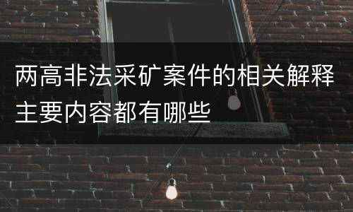 两高非法采矿案件的相关解释主要内容都有哪些