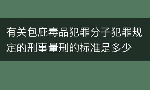 有关包庇毒品犯罪分子犯罪规定的刑事量刑的标准是多少