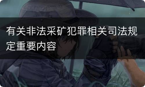 有关非法采矿犯罪相关司法规定重要内容