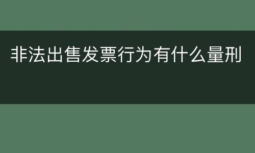 非法出售发票行为有什么量刑