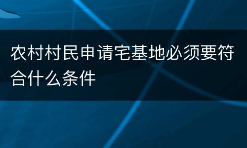 农村村民申请宅基地必须要符合什么条件