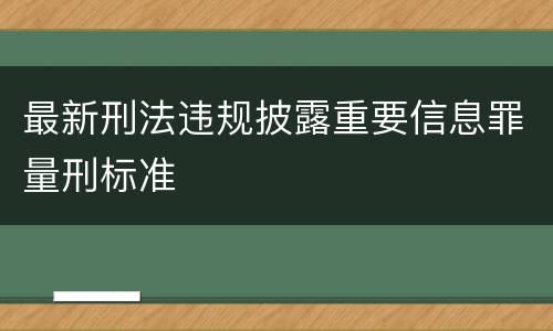 最新刑法违规披露重要信息罪量刑标准