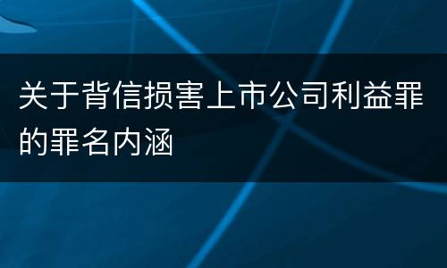 关于背信损害上市公司利益罪的罪名内涵