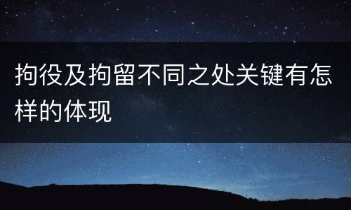 拘役及拘留不同之处关键有怎样的体现