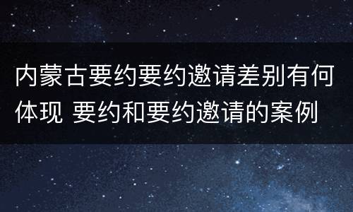 内蒙古要约要约邀请差别有何体现 要约和要约邀请的案例