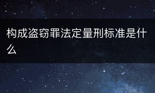 构成盗窃罪法定量刑标准是什么