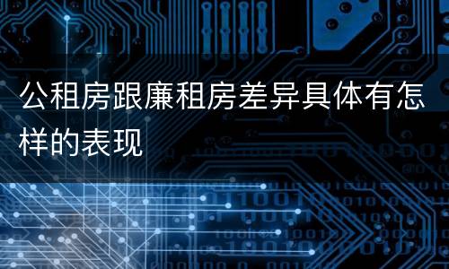 公租房跟廉租房差异具体有怎样的表现