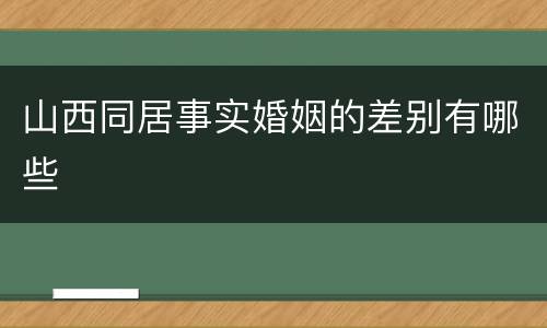 山西同居事实婚姻的差别有哪些