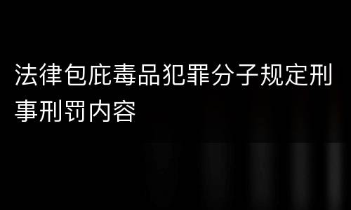 法律包庇毒品犯罪分子规定刑事刑罚内容