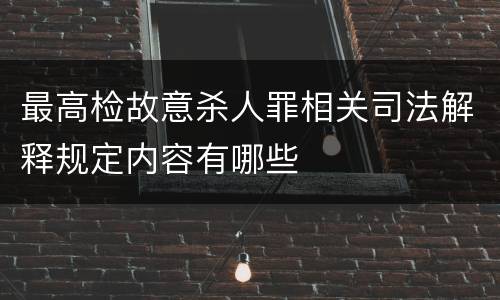 最高检故意杀人罪相关司法解释规定内容有哪些