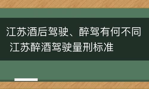 江苏酒后驾驶、醉驾有何不同 江苏醉酒驾驶量刑标准