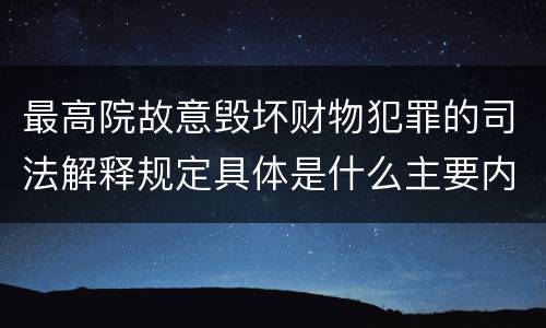 最高院故意毁坏财物犯罪的司法解释规定具体是什么主要内容