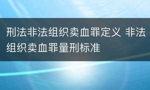 刑法非法组织卖血罪定义 非法组织卖血罪量刑标准