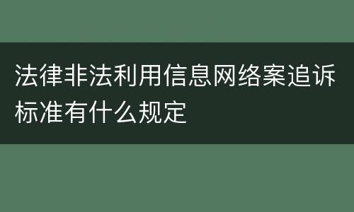 法律非法利用信息网络案追诉标准有什么规定