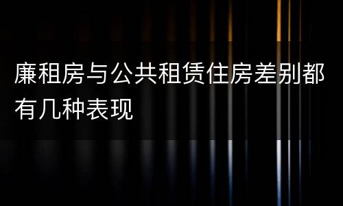 廉租房与公共租赁住房差别都有几种表现