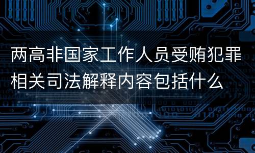 两高非国家工作人员受贿犯罪相关司法解释内容包括什么