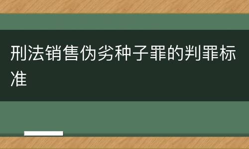 刑法销售伪劣种子罪的判罪标准