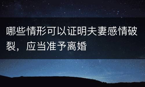 哪些情形可以证明夫妻感情破裂，应当准予离婚