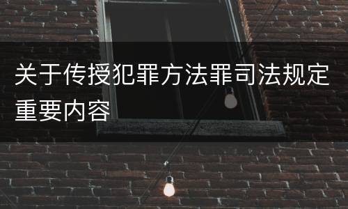 关于传授犯罪方法罪司法规定重要内容