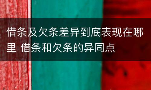 借条及欠条差异到底表现在哪里 借条和欠条的异同点