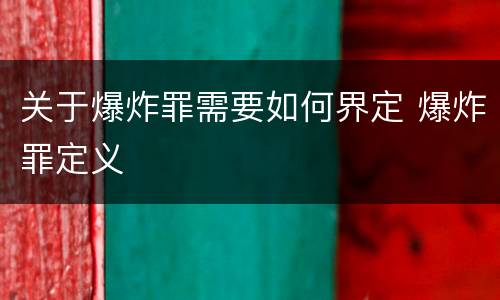 关于爆炸罪需要如何界定 爆炸罪定义