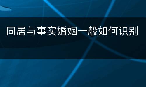 同居与事实婚姻一般如何识别