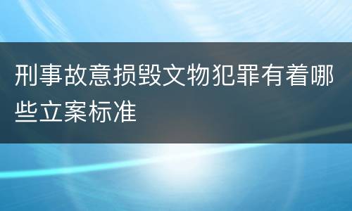 刑事故意损毁文物犯罪有着哪些立案标准