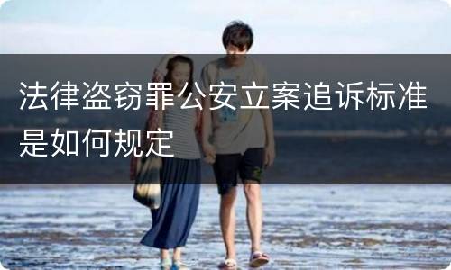 法律盗窃罪公安立案追诉标准是如何规定